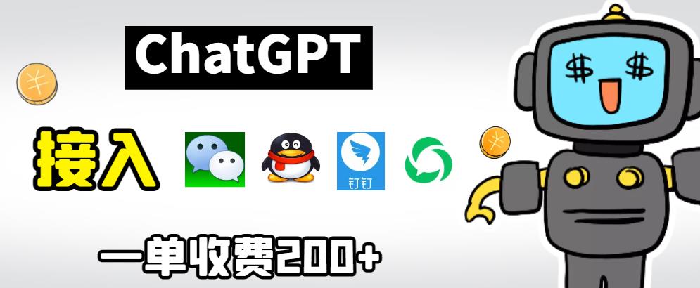 【副业项目6872期】chatGPT接入微信、QQ、钉钉等聊天软件的视频教程和源码，单次收费200+-沃创网