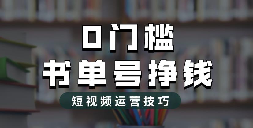 【副业项目6522期】2023市面价值1988元的书单号2.0最新玩法，轻松月入过万-沃创网
