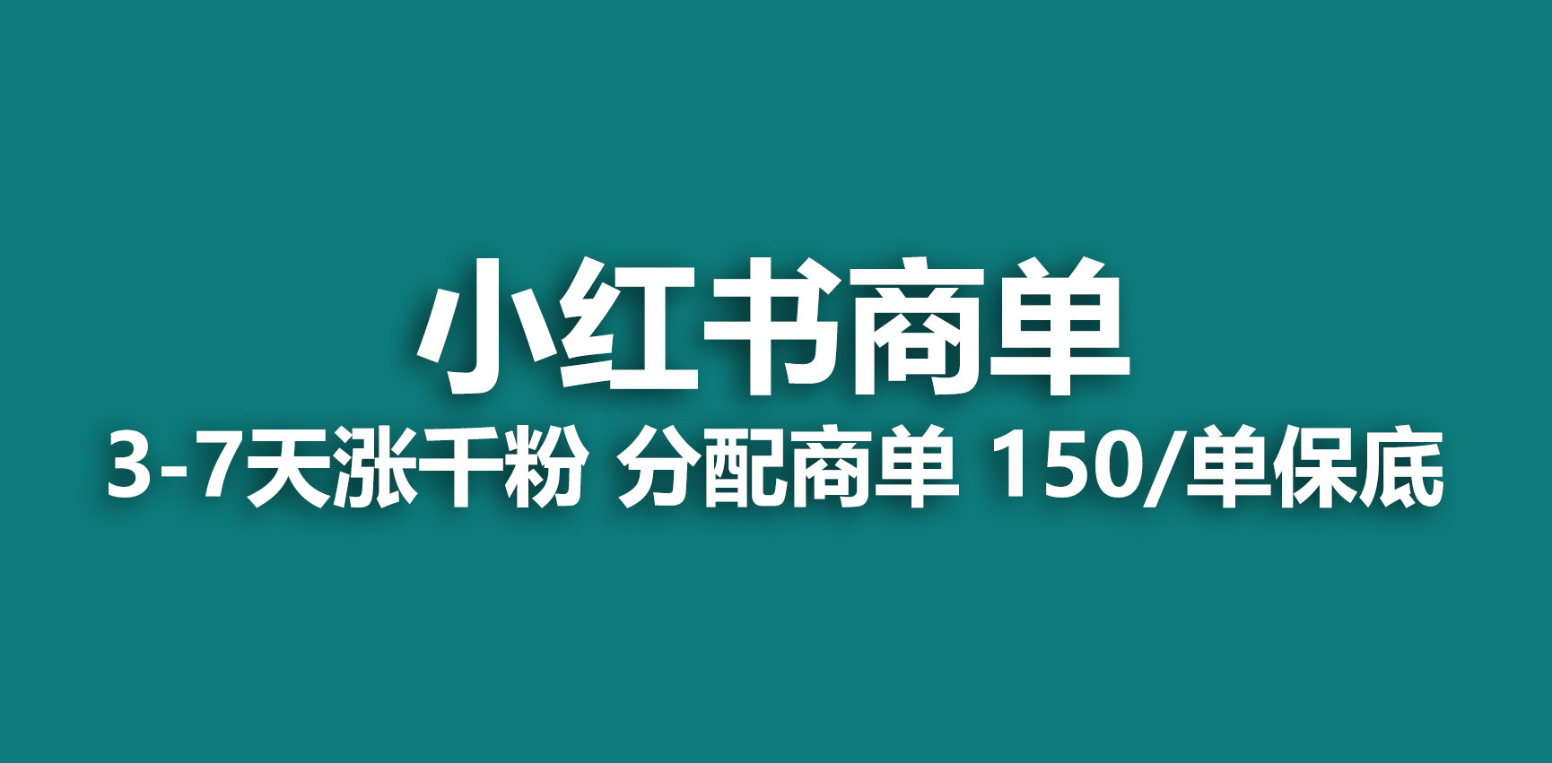 【副业项目6838期】2023最强蓝海项目，小红书商单项目，没有之一-沃创网