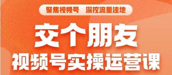 【副业项目6874期】交个朋友·视频号实操运营课，​3招让你冷启动成功流量爆发，单场直播迅速打爆直播间-沃创网