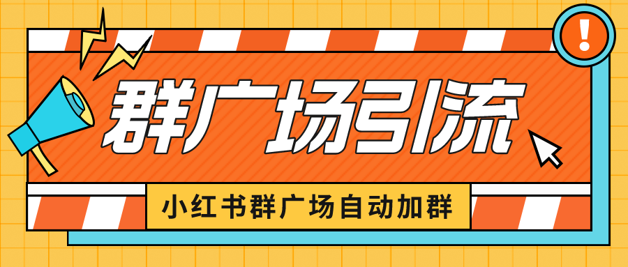 【副业项目6523期】小红书在群广场加群 小号可批量操作 可进行引流私域（软件+教程）-沃创网