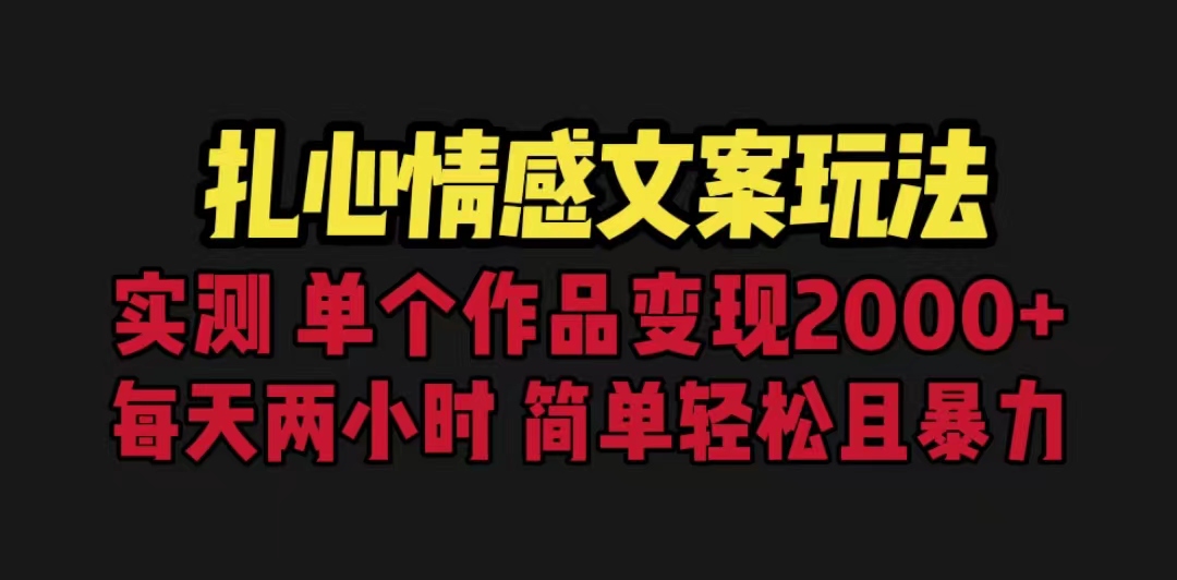 【副业项目6840期】扎心情感文案玩法，单个作品变现5000+，一分钟一条原创作品，流量爆炸-沃创网