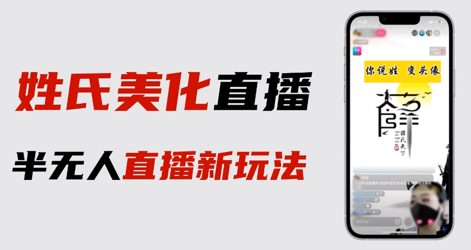 【副业项目6525期】最新抖音姓氏logo半无人直播详细教程+素材及变现-沃创网