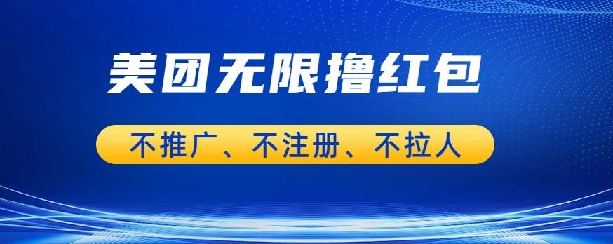 【副业项目6876期】美团商家无限撸金-不注册不拉人不推广，只要有时间一天100单也可以【揭秘】-沃创网