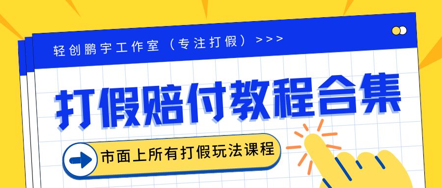 【副业项目6526期】2023年全套打假合集，集合市面所有正规打假玩法（非正规打假的没有）-沃创网