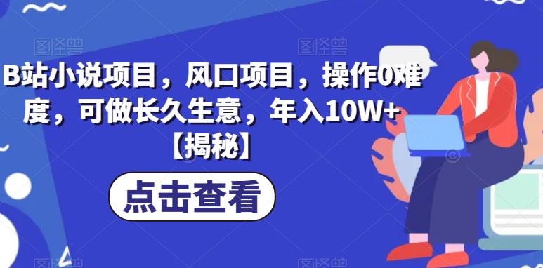 【副业项目6877期】B站小说项目，风口项目，操作0难度，可做长久生意，年入10W+【揭秘】-沃创网