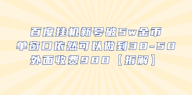 【副业项目6527期】百度挂机新号破5w金币，单窗口依然可以做到30-50外面收费980【拆解】-沃创网