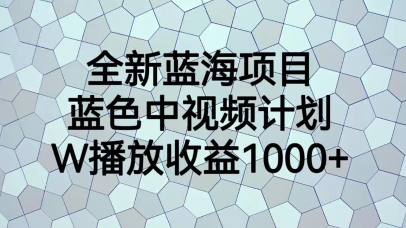 【副业项目6878期】全新蓝海项目，蓝色中视频计划，1W播放量1000+【揭秘】-沃创网