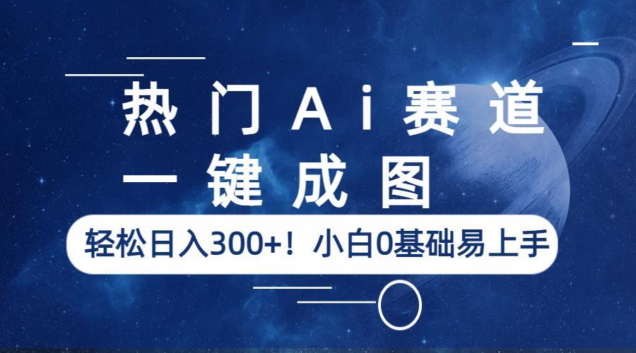 【副业项目6529期】热门Ai赛道，一键成图，轻松日入300+！小白0基础易上手-沃创网