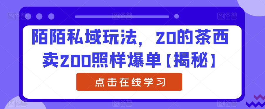 【副业项目6841期】陌陌私域玩法，20的茶西卖200照样爆单【揭秘】-沃创网