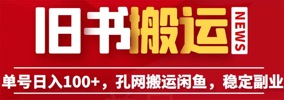 【副业项目6530期】单号日入100+，孔夫子旧书网搬运闲鱼，长期靠谱副业项目（教程+软件）-沃创网