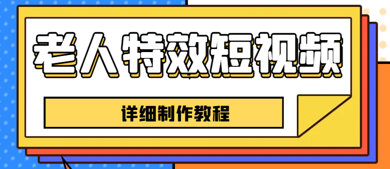 【副业项目6531期】老人特效短视频创作教程，一个月涨粉5w粉丝秘诀 新手0基础学习【全套教程】-沃创网