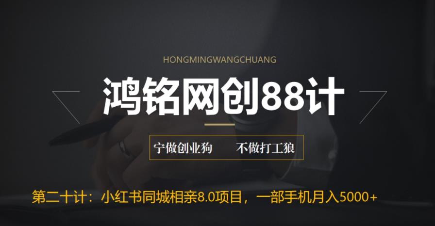 【副业项目6844期】小红书同城相亲8.0项目，一部手机月入5000+-沃创网