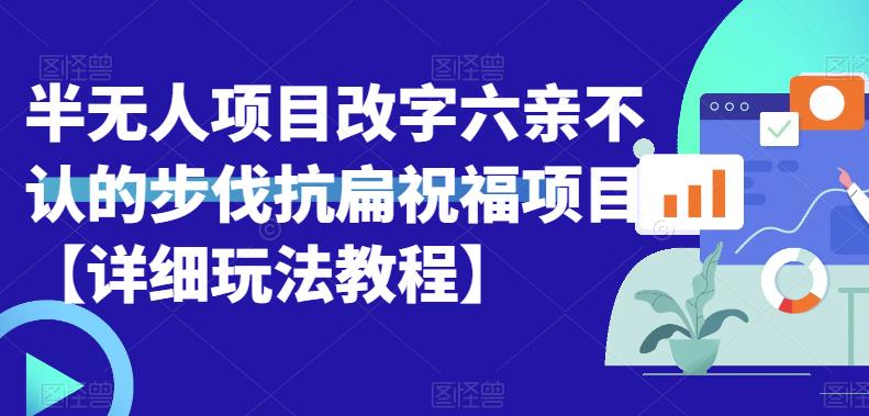 【副业项目6845期】半无人直播项目，改字六亲不认的步伐抗扁祝福项目【详细玩法教程】-沃创网