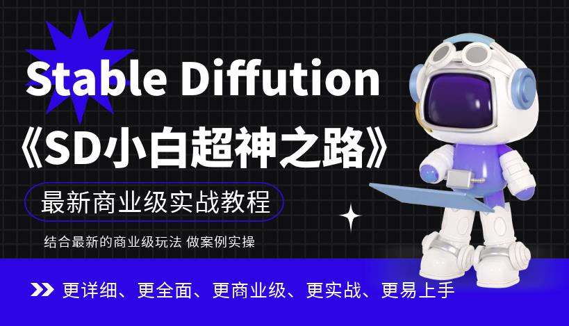 【副业项目6847期】Stable Diffution小白超神之路，超详细AI绘画实操课，手把手带你掌握Stable Diffution商业级玩法-沃创网