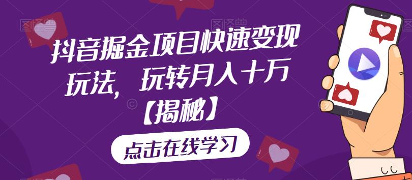 【副业项目6848期】抖音掘金项目快速变现玩法，玩转月入十万【揭秘】-沃创网