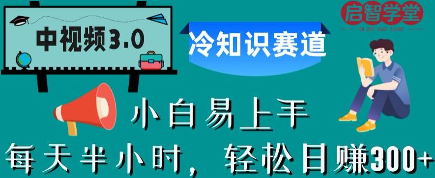 【副业项目6850期】中视频3.0.冷知识赛道：每天半小时，轻松日赚300+【揭秘】-沃创网
