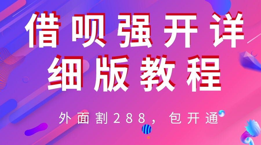 【副业项目6642期】外卖“割”288，借呗强开详细完整版教程-沃创网