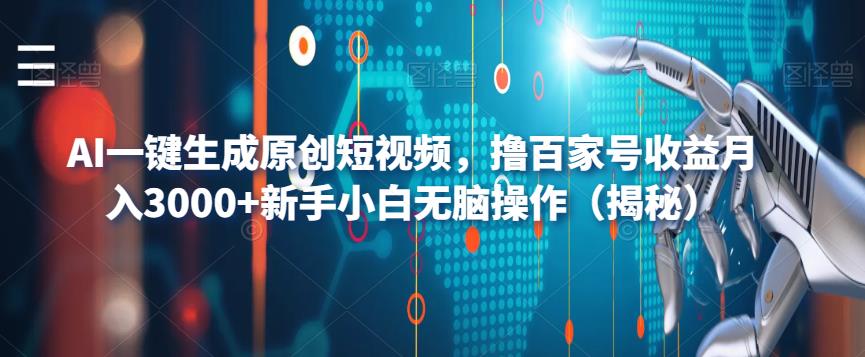 【副业项目6533期】AI一键生成原创短视频，撸百家号收益月入3000+新手小白无脑操作（揭秘）-沃创网