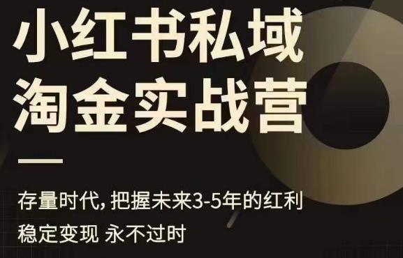 【副业项目6851期】小红书私域淘金实战营，存量时代，把握未来3-5年的红利-沃创网