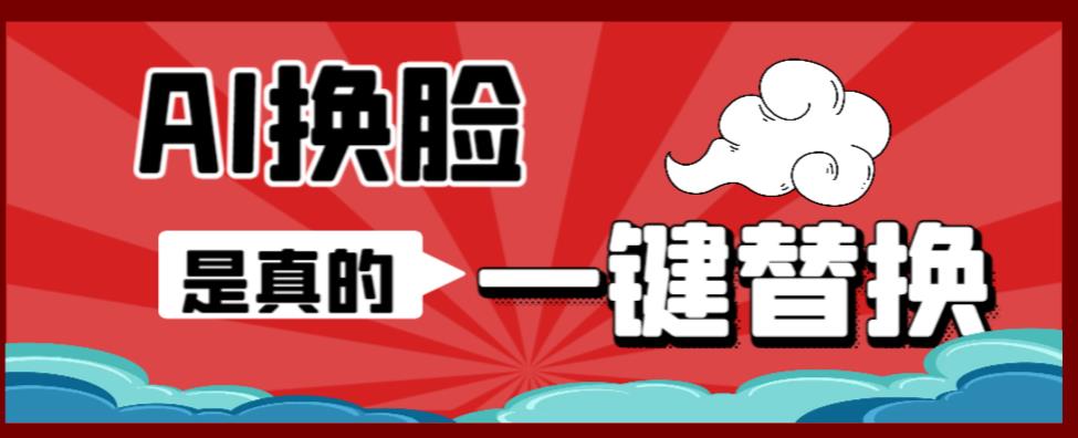 【副业项目6643期】AI换脸替换工具离线版V1.2+保姆级视频教程（一键操作，小白一看就会）-沃创网