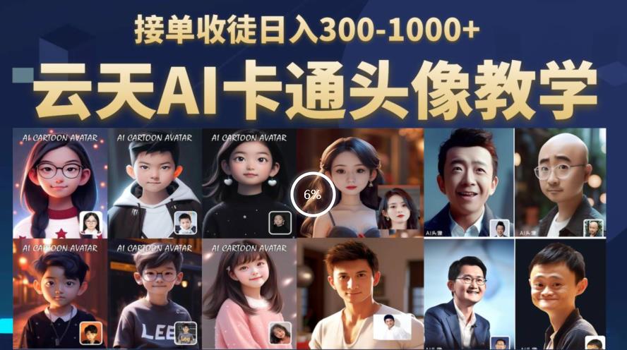 【副业项目6534期】云天AI定制头像保姆级教学，接单收徒日入300-1000+-沃创网