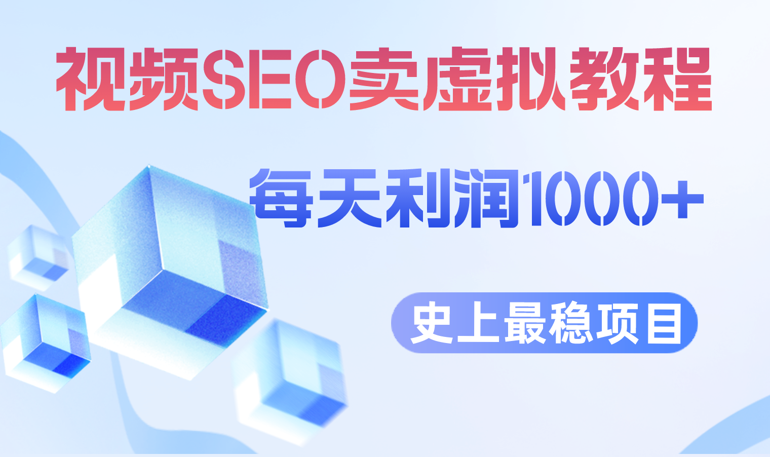【副业项目6644期】视频SEO出售虚拟产品 每天稳定2-5单 利润1000+ 史上最稳定私域变现项目-沃创网