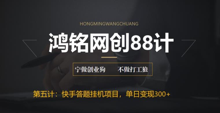 【副业项目6535期】最新快手答题挂机项目，日赚300+【附脚本+实操教程】-沃创网