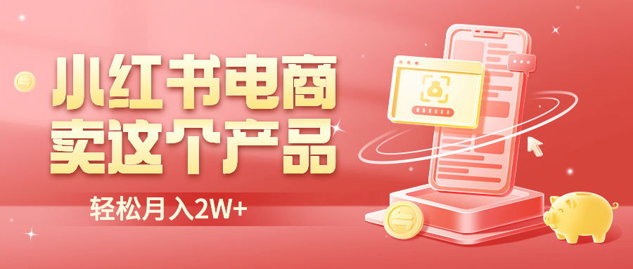 【副业项目6645期】小红书无货源电商0门槛开店，卖这个品轻松实现月入2W-沃创网