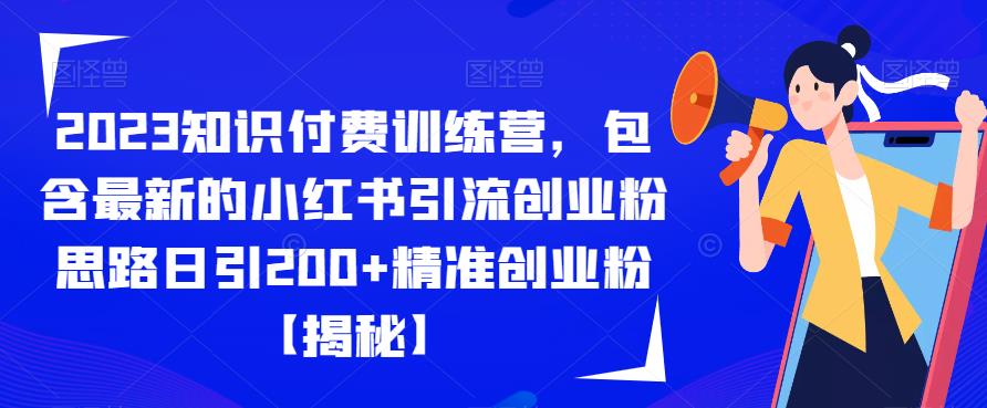 【副业项目6854期】2023知识付费训练营，包含最新的小红书引流创业粉思路日引200+精准创业粉【揭秘】-沃创网