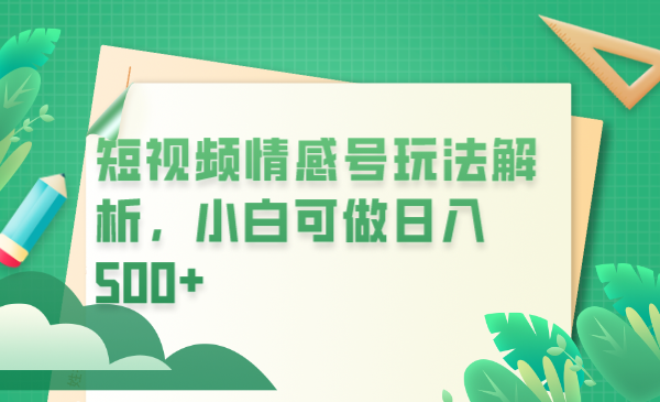 【副业项目6646期】冷门暴利项目，短视频平台情感短信，小白月入万元-沃创网