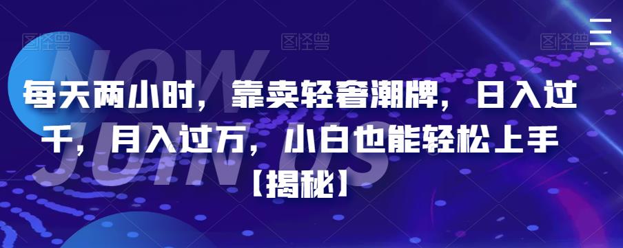 【副业项目6855期】每天两小时，靠卖轻奢潮牌，日入过千，月入过万，小白也能轻松上手【揭秘】-沃创网