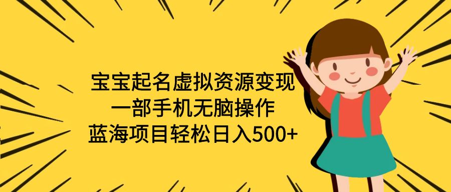 【副业项目6647期】宝宝起名虚拟资源变现，一部手机无脑操作，蓝海项目轻松日入500+（附软件）-沃创网