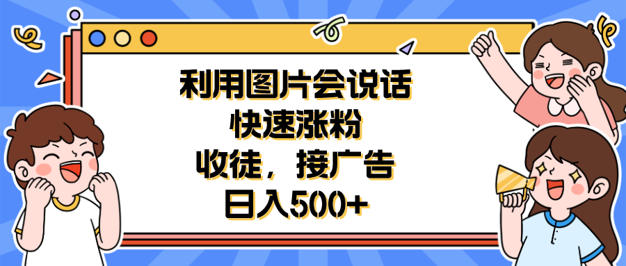【副业项目6648期】利用会说话的图片快速涨粉，收徒，接广告日入500+-沃创网