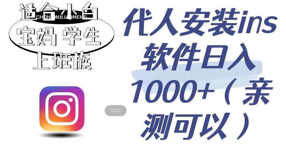 【副业项目6856期】代人安装ins软件日入1000+，适合小白宝妈学生上班族（亲测可行）【揭秘】-沃创网