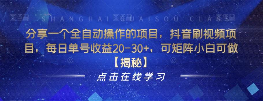 【副业项目6857期】分享一个全自动操作的项目，抖音刷视频项目，每日单号收益20-30+，可矩阵小白可做【揭秘】-沃创网