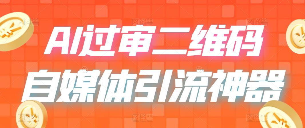 【副业项目6652期】二维码过咸鱼 小红书检测，引流神器，AI二维码，自媒体引流过审-沃创网