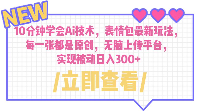 【副业项目6654期】10分钟学会Ai技术，表情包最新玩法，每一张都是原创 无脑上传平台 日入300+-沃创网