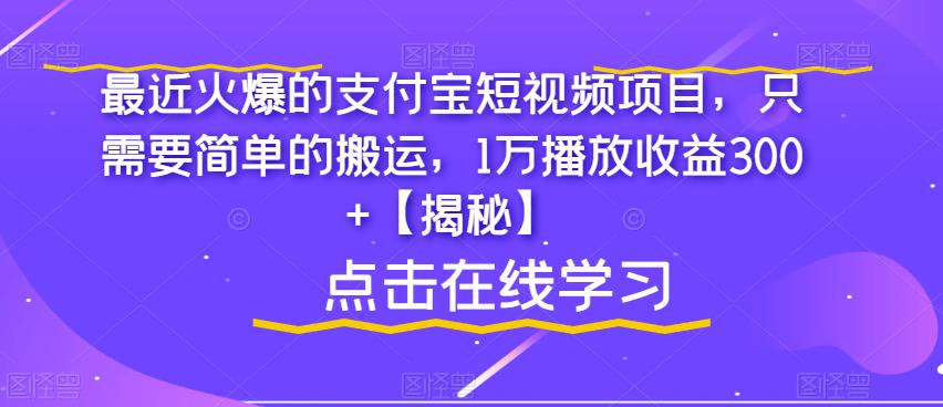 【副业项目6887期】最近火爆的支付宝短视频项目，只需要简单的搬运，1万播放收益300+【揭秘】-沃创网