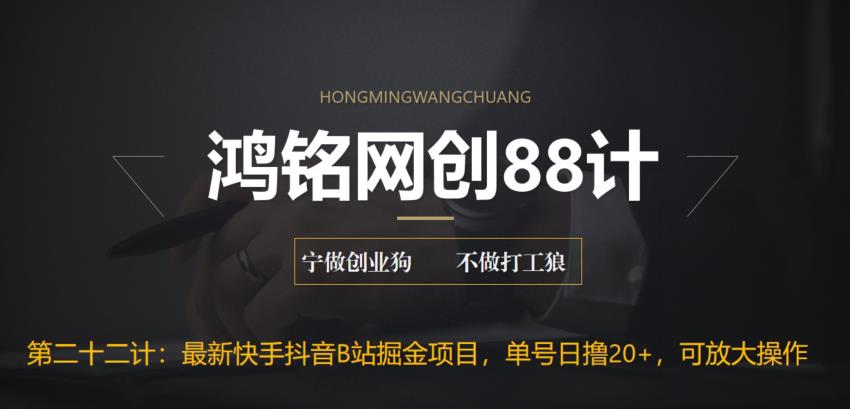 【副业项目6888期】最新快手抖音B站掘金项目，单号日撸20+，可放大操作-沃创网