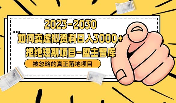 【副业项目6890期】抖音，快手，小红书，我如何引流靠信息差卖刚需资料日入3000+【揭秘】-沃创网