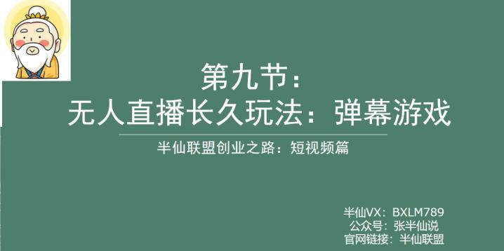 【副业项目6891期】半仙联盟创业之路：无人直播永久玩法，弹幕游戏【揭秘】-沃创网