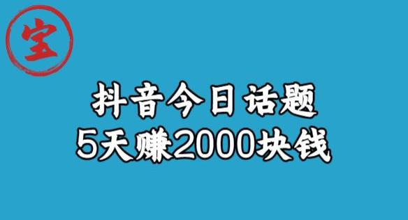 【副业项目6892期】宝哥·风向标发现金矿，抖音今日话题玩法，5天赚2000块钱【拆解】-沃创网