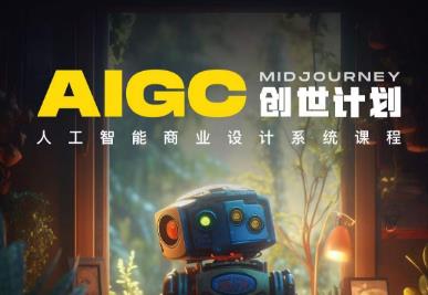 【副业项目6893期】y园糖AIGC创世计划，人工智能商业设计系统课程-沃创网