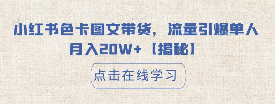 【副业项目6895期】小红书色卡图文带货，流量引爆单人月入20W+【揭秘】-沃创网