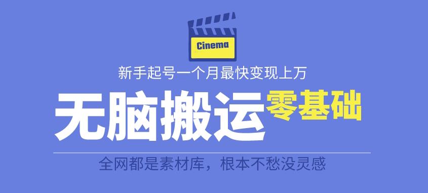【副业项目6897期】揭秘最新爆火无脑搬运故事桥段撸金项目，零基础可月入上万【全套详细玩法教程】-沃创网
