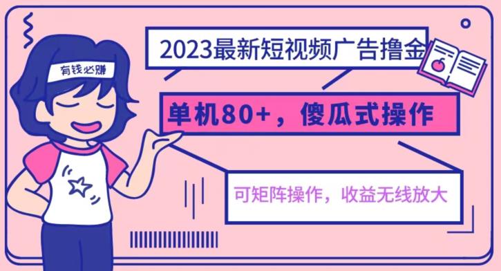【副业项目6898期】2023最新玩法短视频广告撸金，亲测单机收益80+，可矩阵，傻瓜式操作，小白可上手【揭秘】-沃创网