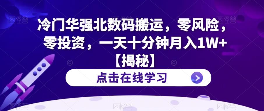【副业项目6900期】冷门华强北数码搬运，零风险，零投资，一天十分钟月入1W+【揭秘】-沃创网