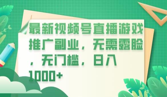 【副业项目6901期】最新视频号直播游戏推广副业，无需露脸，无门槛，日入1000+【揭秘】-沃创网