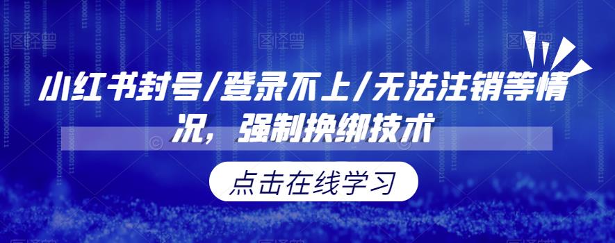 【副业项目6903期】小红书封号/登录不上/无法注销等情况，强制换绑技术【揭秘】-沃创网